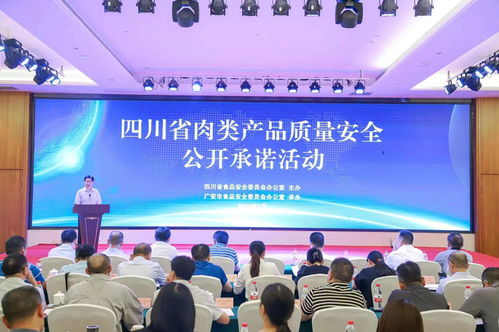 四川举办肉类产品质量安全企业公开承诺活动 大型活动组织策划服务解析