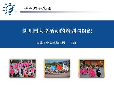 幼儿园大型活动的策划与组织 打造快乐成长的专业舞台