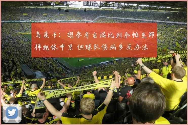 乌度卡：想参考吉诺比利和帕克那样轮休申京 但球队伤病多没办法
