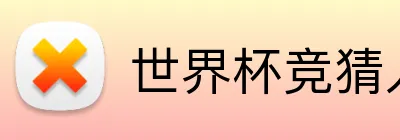 世界杯竞猜入口 Logo