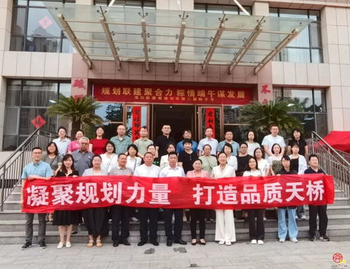 天桥区城市规划协调服务中心开展五级联动主题党日活动，提升大型活动组织策划服务水平