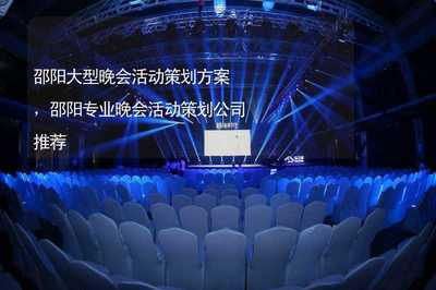 璀璨邵阳，艺韵飞扬——大型晚会活动全案策划与专业服务公司推荐